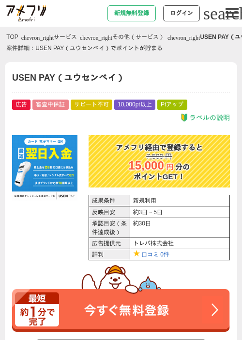 USEN PAY(ユウセンペイ)の掲載記録画像(アメフリ・2026年8月21日)