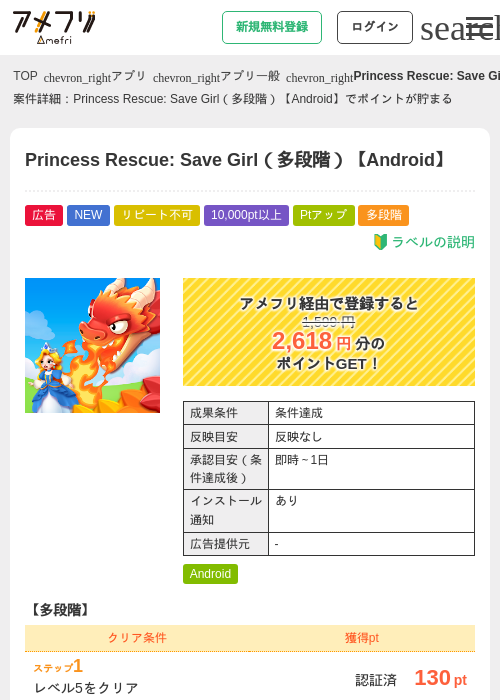 Princess Rescue: Save Girl(多段階)【Android】の掲載記録画像(アメフリ・2026年8月20日)