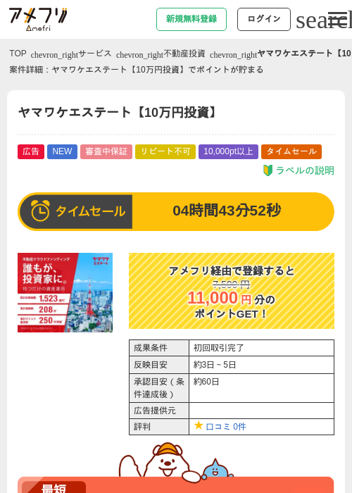 ヤマワケエステート【10万円投資】+4000円分アマギフもらえる!の掲載記録画像(アメフリ・2026年8月20日)
