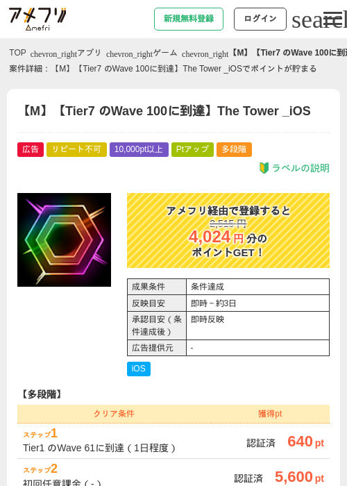 【M】【Tier7 のWave 100に到達】The Tower _iOSの掲載記録画像（アメフリ・2026年9月19日）