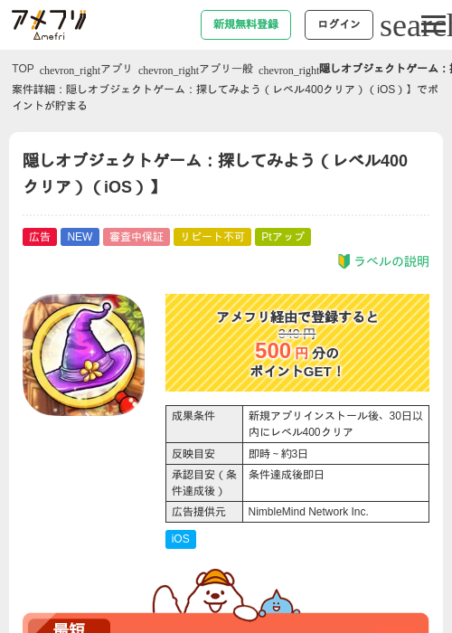 隠しオブジェクトゲーム：探してみよう（レベル400クリア）（iOS）】の掲載記録画像（アメフリ・2026年8月21日）