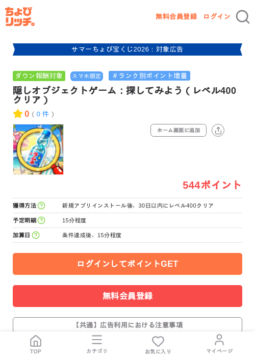 隠しオブジェクトゲーム：探してみよう（レベル400クリア）の掲載記録画像（ちょびリッチ・2026年8月21日）