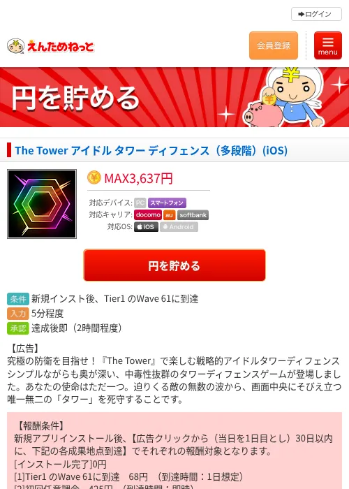 The Tower アイドル タワー ディフェンス（多段階）(iOS)の掲載記録画像（えんためねっと・2026年8月20日）