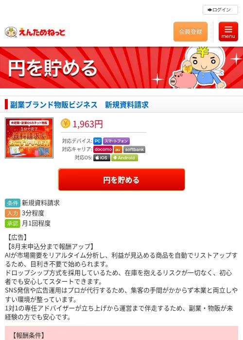 副業ブランド物販ビジネス　新規資料請求の掲載記録画像（えんためねっと・2026年8月20日）