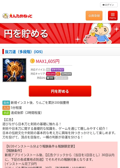抜刀道（多段階）(iOS)の掲載記録画像（えんためねっと・2026年8月20日）