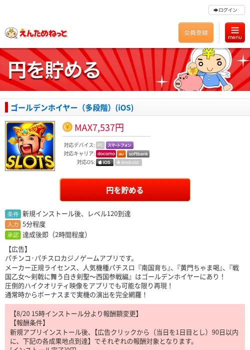 ゴールデンホイヤー（多段階）(iOS)の掲載記録画像（えんためねっと・2026年8月20日）