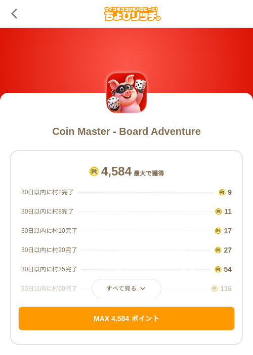 Coin Master - Board Adventureの掲載記録画像（ちょびリッチ（SKYFLAG）・2026年8月20日）