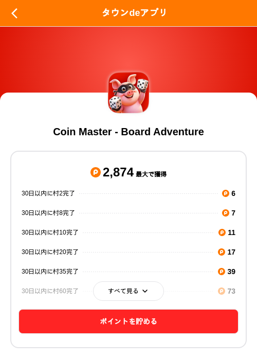 Coin Master - Board Adventureの掲載記録画像(ポイントタウン(SKYFLAG)・2026年8月20日)