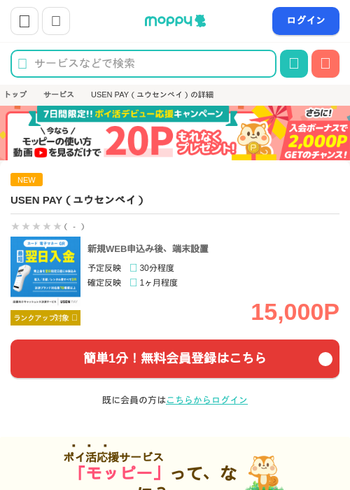 USEN PAY(ユウセンペイ)の掲載記録画像(モッピー・2026年8月21日)