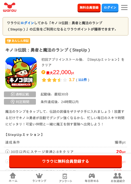 キノコ伝説：勇者と魔法のランプ（StepUp）の掲載記録画像（ワラウ・2026年8月21日）