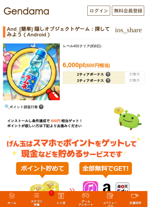 And_[簡単] 隠しオブジェクトゲーム：探してみよう（Android）の掲載記録画像（げん玉・2026年8月20日）