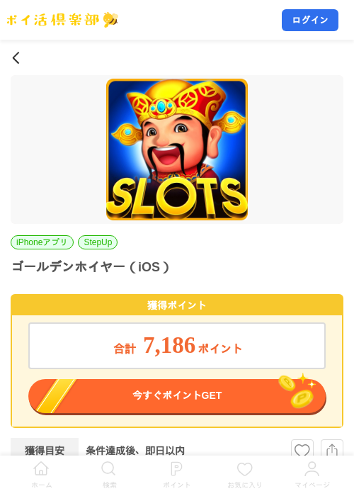 ゴールデンホイヤー（iOS）の掲載記録画像（ポイ活倶楽部・2026年8月20日）