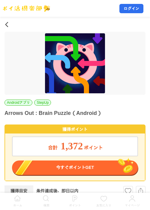 Arrows Out : Brain Puzzle（Android）の掲載記録画像（ポイ活倶楽部・2026年8月20日）