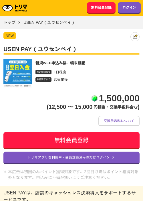 USEN PAY(ユウセンペイ)の掲載記録画像(トリマ・2026年8月20日)