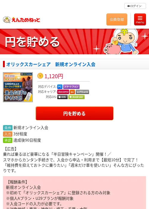 オリックスカーシェア 新規オンライン入会の掲載記録画像(えんためねっと・2026年8月21日)
