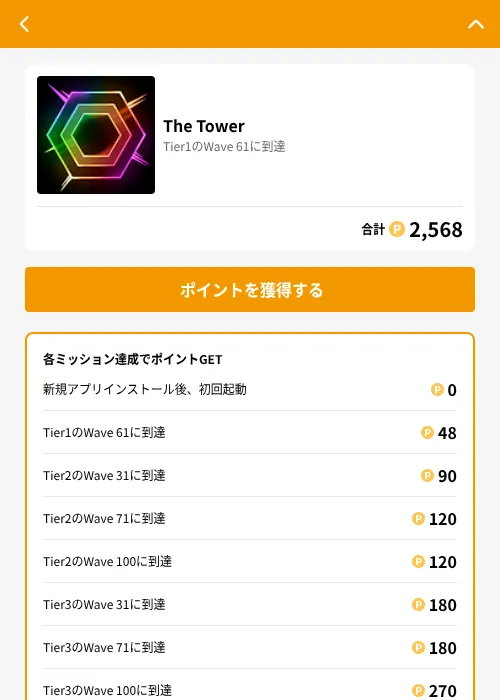 The Towerの掲載記録画像(GMOポイ活(GF Rewards)・2026年8月21日)