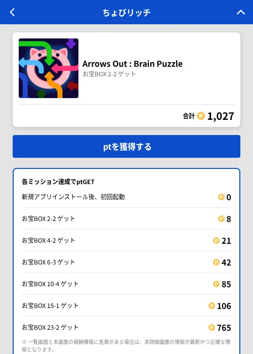 Arrows Out : Brain Puzzleの掲載記録画像(ちょびリッチ(GF Rewards)・2026年8月21日)
