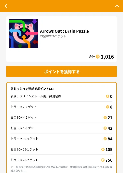Arrows Out : Brain Puzzleの掲載記録画像(GMOポイ活(GF Rewards)・2026年8月21日)