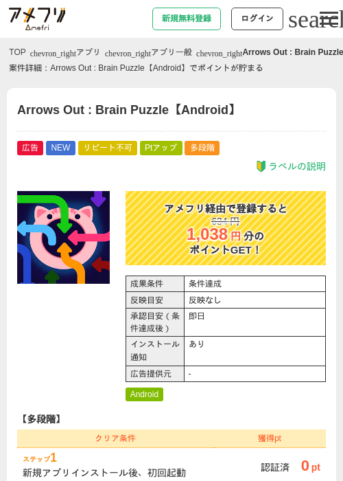 Arrows Out : Brain Puzzle【Android】の掲載記録画像（アメフリ・2026年8月21日）