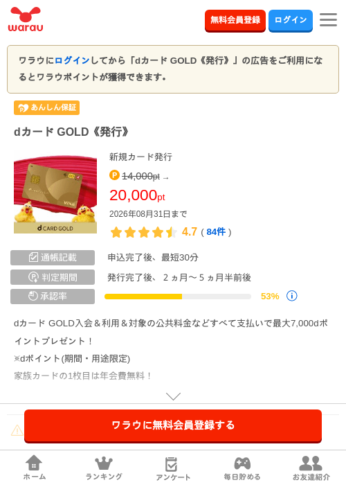 dカード GOLD《発行》の掲載記録画像(ワラウ・2026年8月21日)