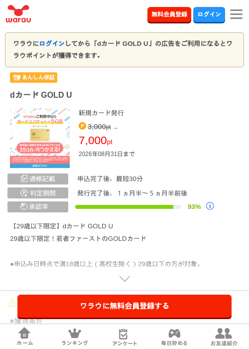 dカード GOLD Uの掲載記録画像（ワラウ・2026年8月21日）