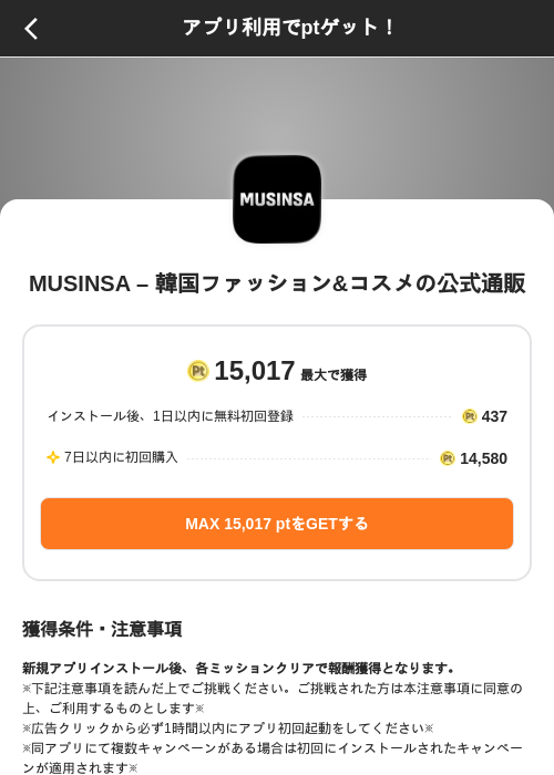 MUSINSA – 韓国ファッション&コスメの公式通販の掲載記録画像（ポイントインカム（SKYFLAG）・2026年8月21日）
