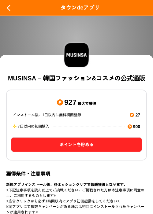 MUSINSA – 韓国ファッション&コスメの公式通販の掲載記録画像（ポイントタウン（SKYFLAG）・2026年8月21日）