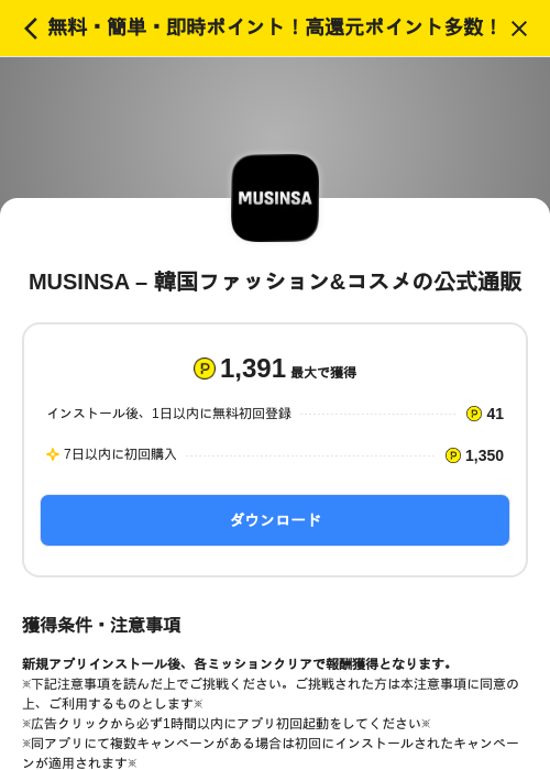 MUSINSA – 韓国ファッション&コスメの公式通販の掲載記録画像（ハピタス（SKYFLAG）・2026年8月21日）