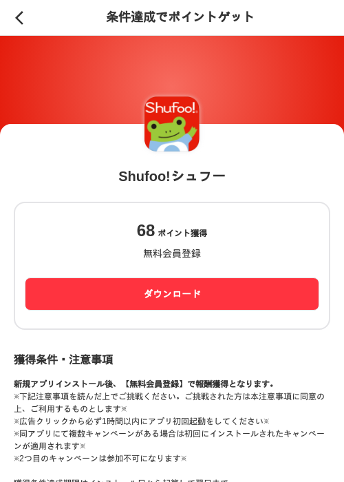 Shufoo!シュフーの掲載記録画像（メルカリ（ポイントミッション）・2026年8月21日）
