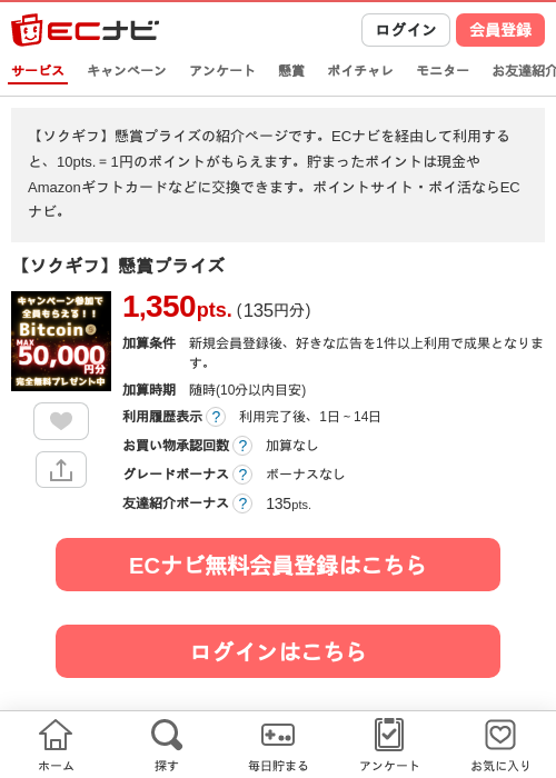 【ソクギフ】懸賞プライズの掲載記録画像（ECナビ・2026年8月21日）