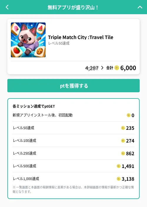 Triple Match City :Travel Tileの掲載記録画像（げん玉（GF Rewards）・2026年8月21日）