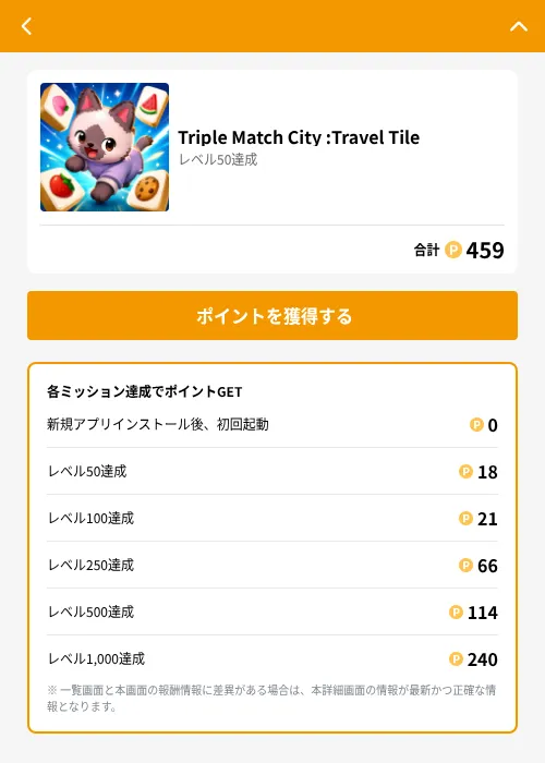 Triple Match City :Travel Tileの掲載記録画像（GMOポイ活（GF Rewards）・2026年8月21日）