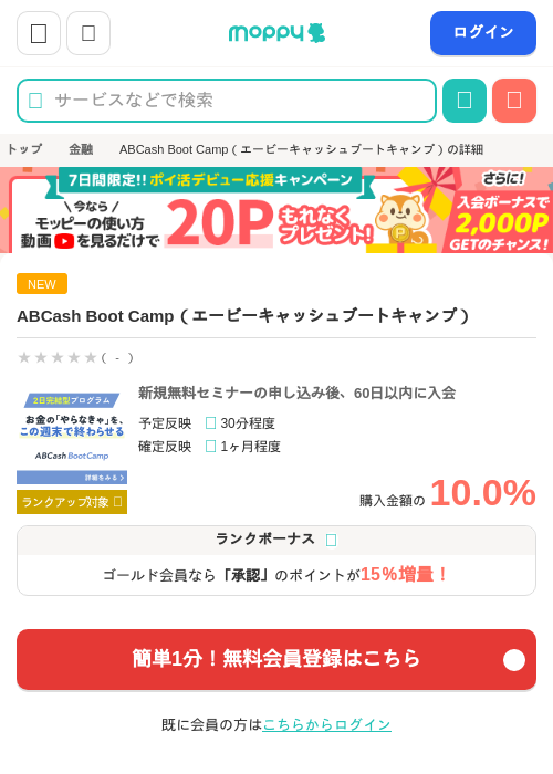 ABCash Boot Camp(エービーキャッシュブートキャンプ)の掲載記録画像(モッピー・2026年8月21日)
