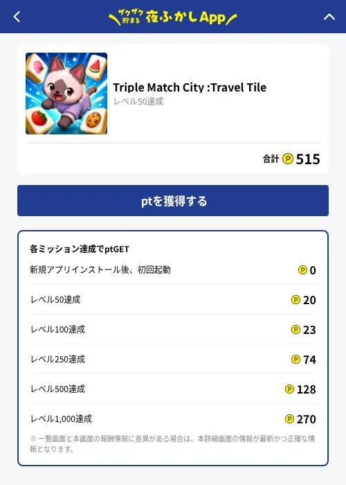 Triple Match City :Travel Tileの掲載記録画像（ハピタス（GF Rewards）・2026年10月1日）