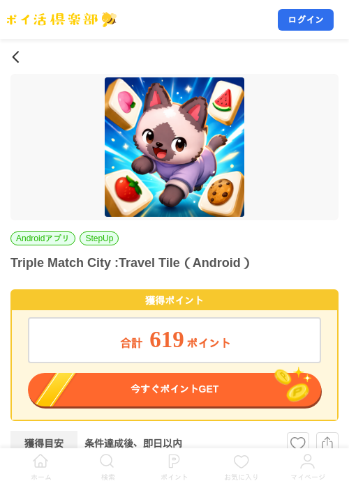 Triple Match City :Travel Tile（Android）の掲載記録画像（ポイ活倶楽部・2026年8月21日）