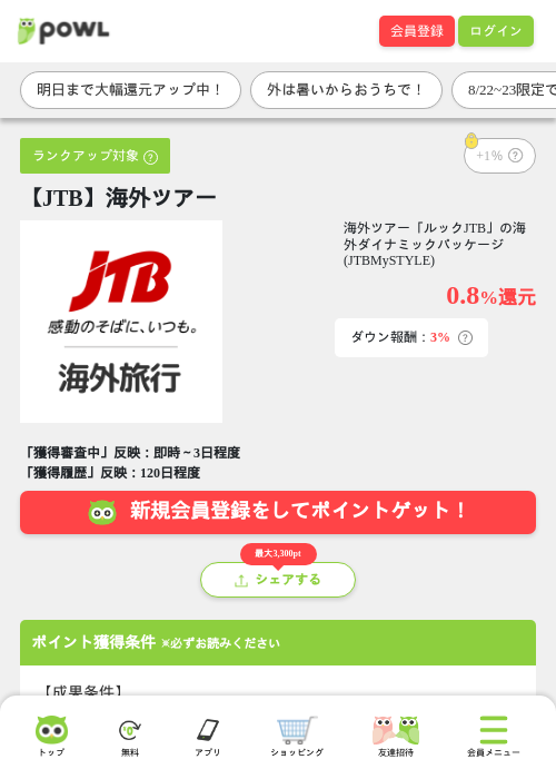 【JTB】海外ツアーの掲載記録画像（Powl・2026年8月22日）