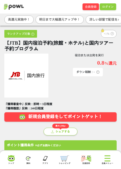 【JTB】国内宿泊予約(旅館・ホテル)と国内ツアー予約プログラムの掲載記録画像（Powl・2026年8月22日）
