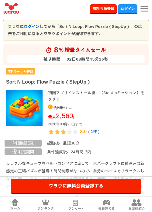 Sort N Loop: Flow Puzzle（StepUp）の掲載記録画像（ワラウ・2026年8月21日）