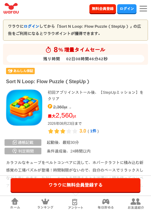 Sort N Loop: Flow Puzzle（StepUp）の掲載記録画像（ワラウ・2026年8月21日）