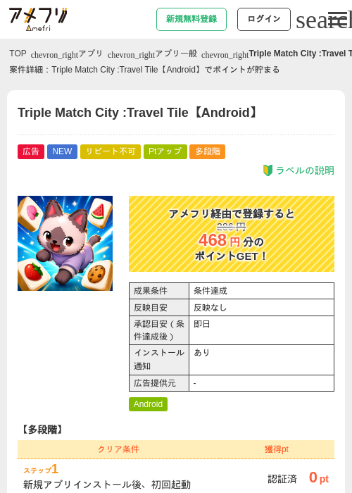 Triple Match City :Travel Tile【Android】の掲載記録画像（アメフリ・2026年8月21日）