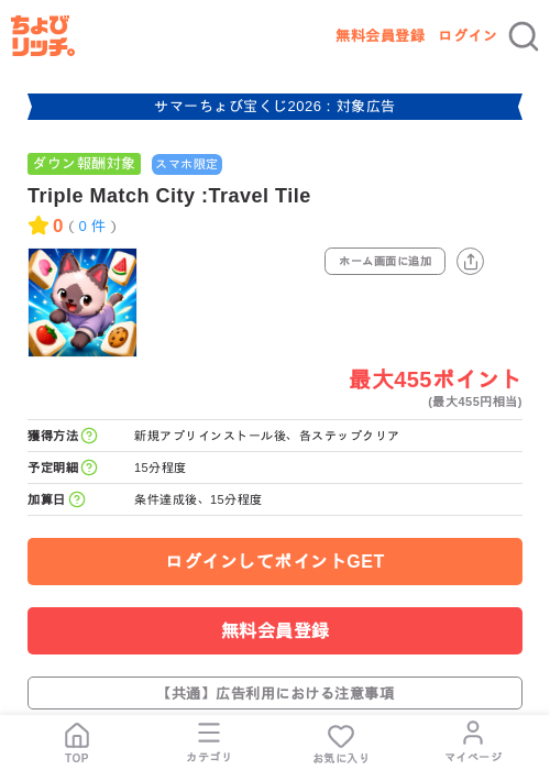 Triple Match City :Travel Tileの掲載記録画像(ちょびリッチ・2026年8月21日)