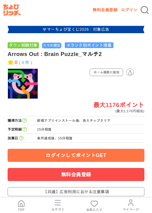 Arrows Out : Brain Puzzle_マルチ2の掲載記録画像(ちょびリッチ・2026年8月21日)