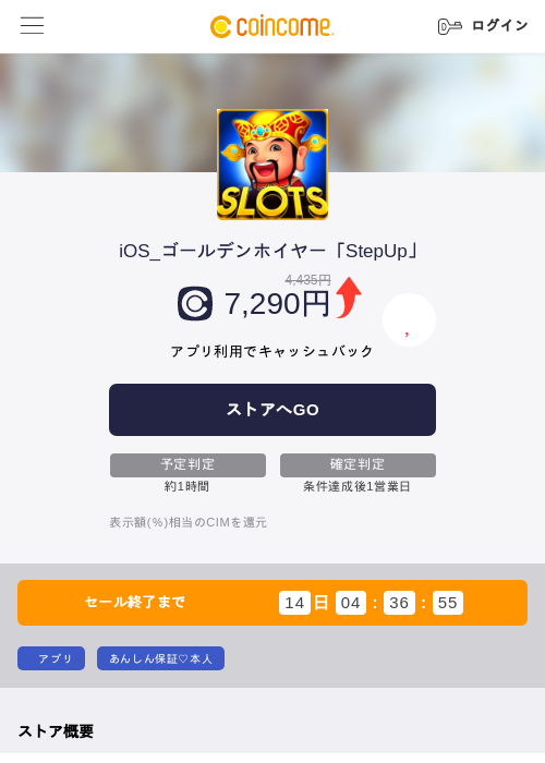 iOS_ゴールデンホイヤー「StepUp」の掲載記録画像（COINCOME・2026年8月21日）