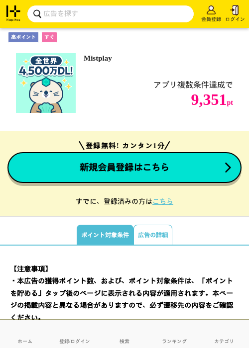Mistplayの掲載記録画像（ハピタス・2026年8月21日）