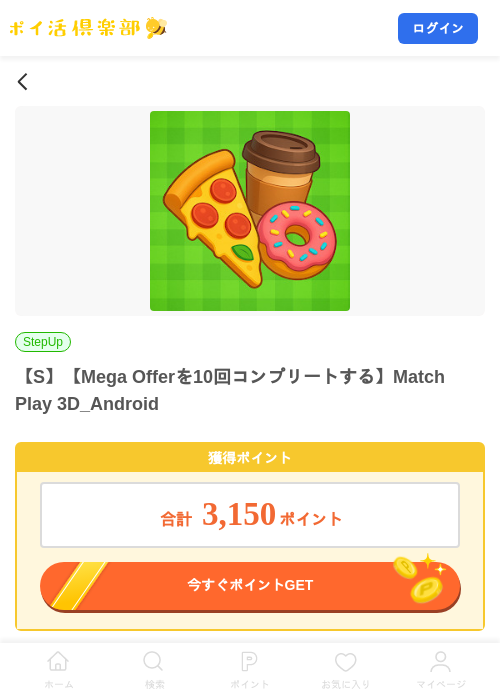 【S】【Mega Offerを10回コンプリートする】Match Play 3D_Androidの掲載記録画像（ポイ活倶楽部・2026年8月21日）