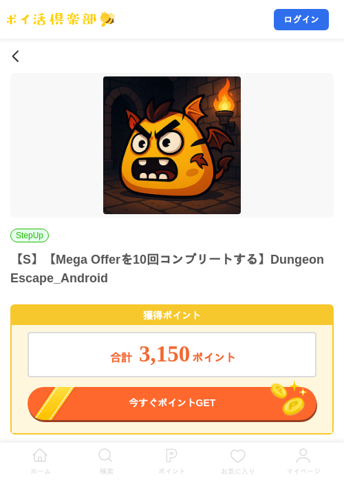 【S】【Mega Offerを10回コンプリートする】Dungeon Escape_Androidの掲載記録画像（ポイ活倶楽部・2026年8月21日）