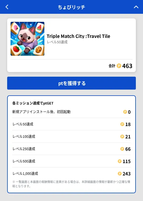 Triple Match City :Travel Tileの掲載記録画像（ちょびリッチ（GF Rewards）・2026年8月21日）