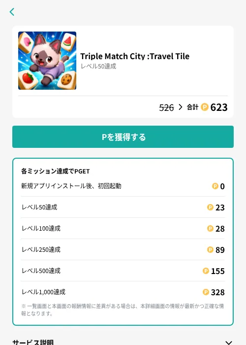 Triple Match City :Travel Tileの掲載記録画像(モッピー(GF Rewards)・2026年8月21日)