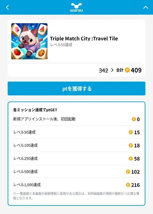 Triple Match City :Travel Tileの掲載記録画像（ワラウ（GF Rewards）・2026年8月21日）