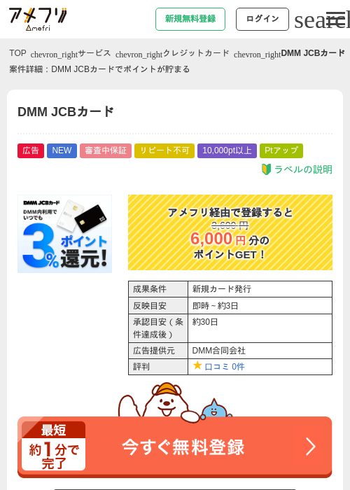 DMM JCBカードの掲載記録画像（アメフリ・2026年8月21日）